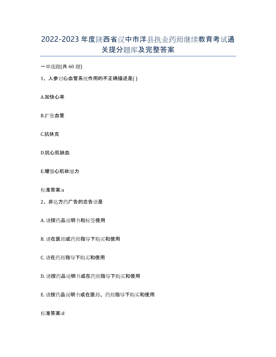 2022-2023年度陕西省汉中市洋县执业药师继续教育考试通关提分题库及完整答案_第1页