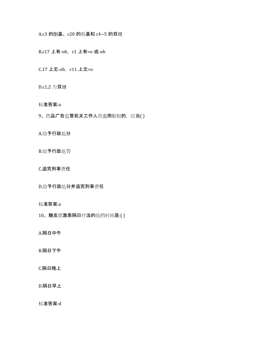 2022-2023年度陕西省汉中市洋县执业药师继续教育考试通关提分题库及完整答案_第4页