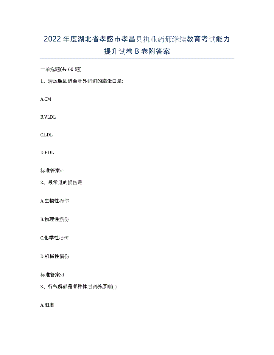 2022年度湖北省孝感市孝昌县执业药师继续教育考试能力提升试卷B卷附答案_第1页