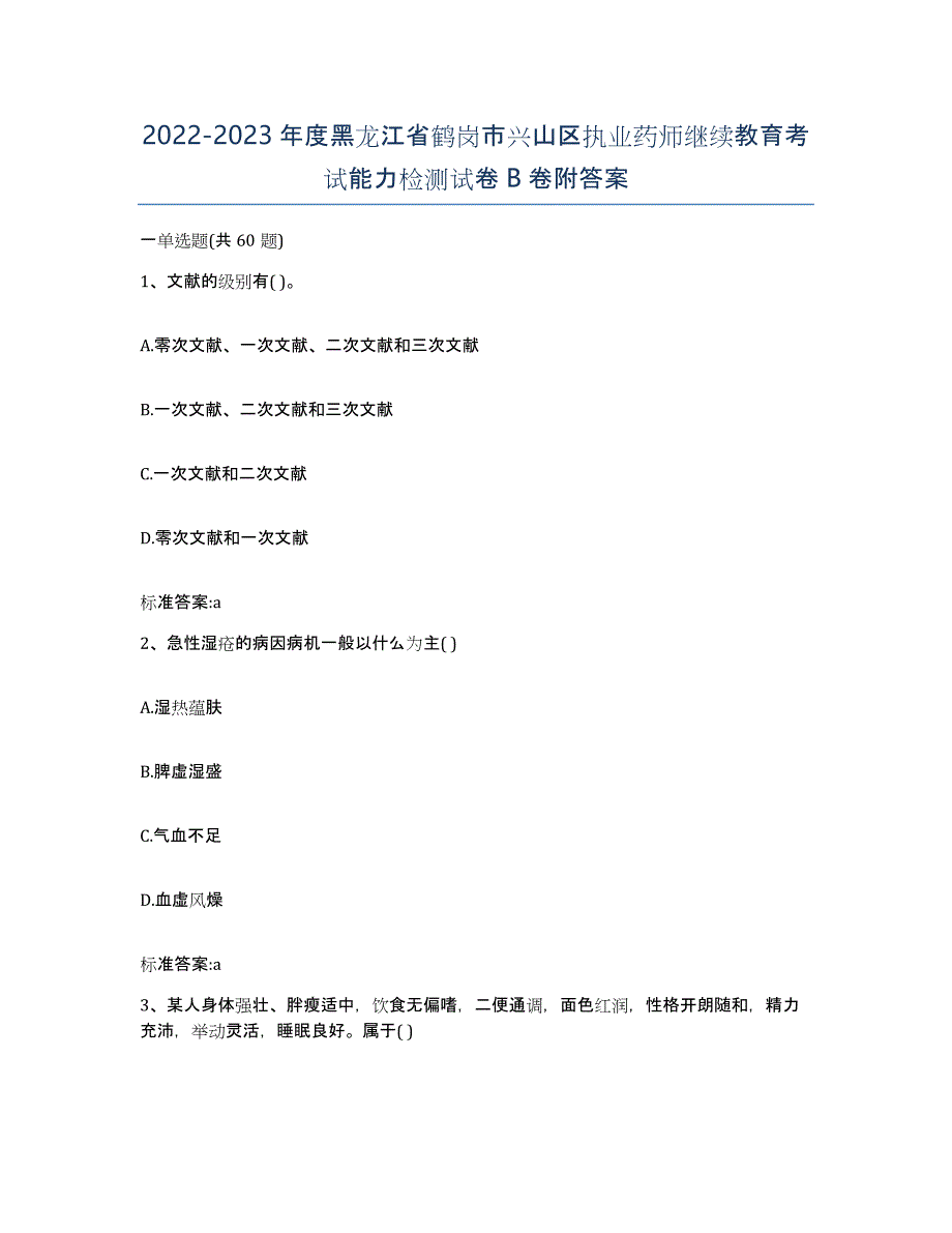 2022-2023年度黑龙江省鹤岗市兴山区执业药师继续教育考试能力检测试卷B卷附答案_第1页