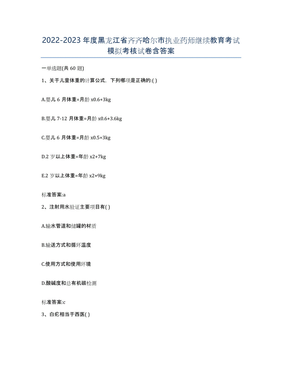 2022-2023年度黑龙江省齐齐哈尔市执业药师继续教育考试模拟考核试卷含答案_第1页