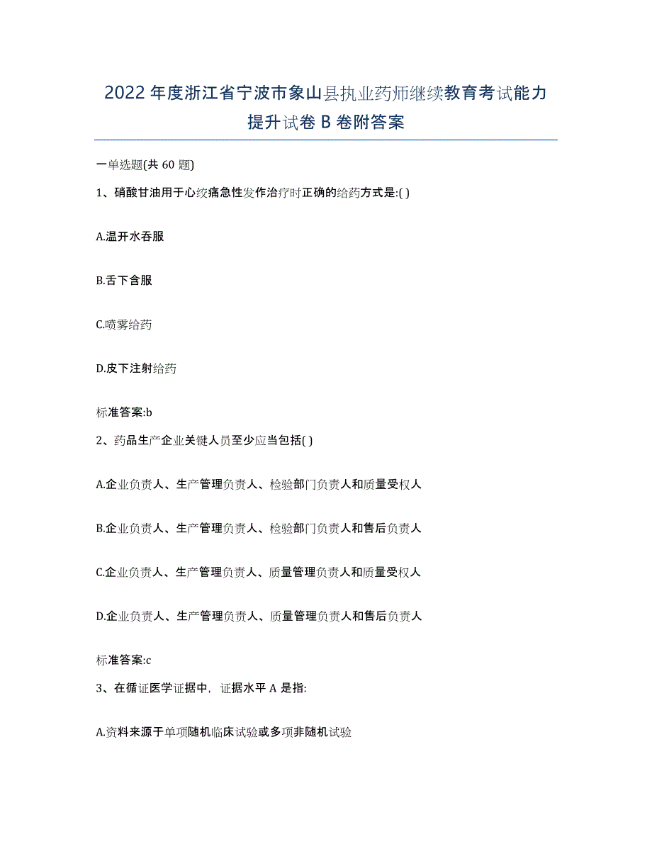 2022年度浙江省宁波市象山县执业药师继续教育考试能力提升试卷B卷附答案_第1页