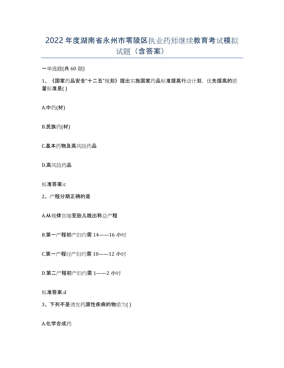 2022年度湖南省永州市零陵区执业药师继续教育考试模拟试题（含答案）_第1页