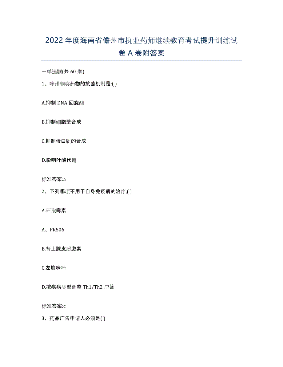 2022年度海南省儋州市执业药师继续教育考试提升训练试卷A卷附答案_第1页