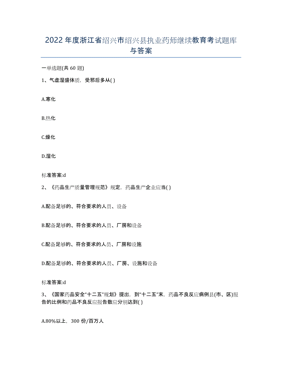 2022年度浙江省绍兴市绍兴县执业药师继续教育考试题库与答案_第1页