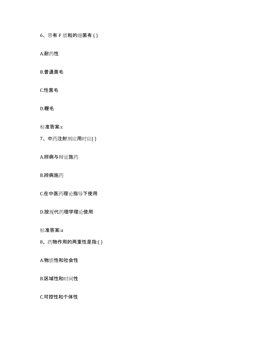 2022年度浙江省绍兴市绍兴县执业药师继续教育考试题库与答案_第3页