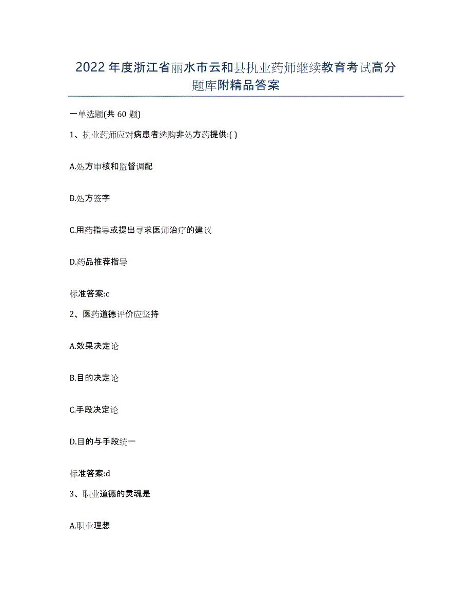 2022年度浙江省丽水市云和县执业药师继续教育考试高分题库附答案_第1页