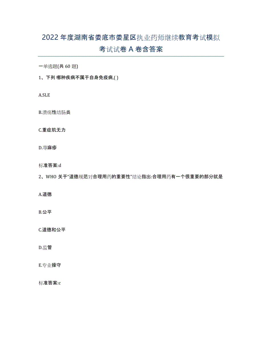 2022年度湖南省娄底市娄星区执业药师继续教育考试模拟考试试卷A卷含答案_第1页