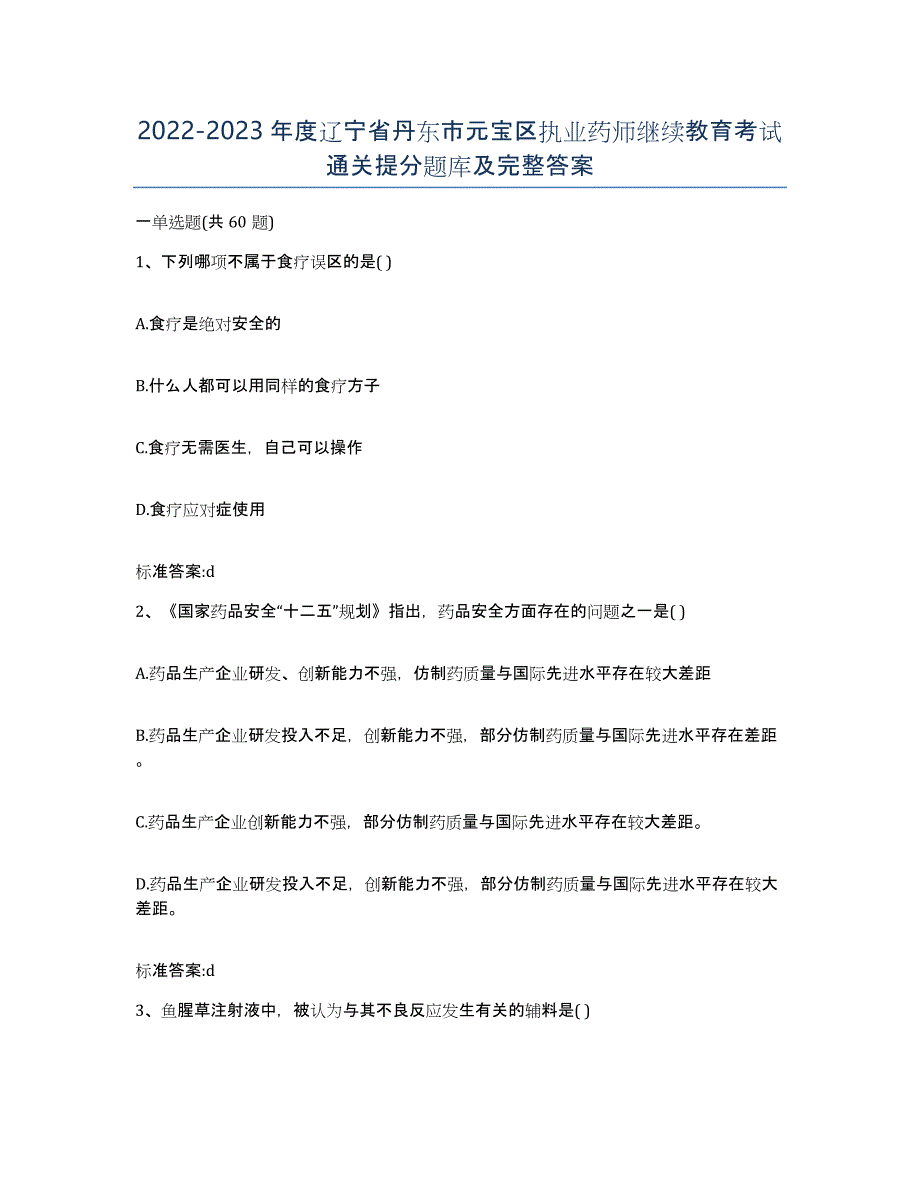 2022-2023年度辽宁省丹东市元宝区执业药师继续教育考试通关提分题库及完整答案_第1页