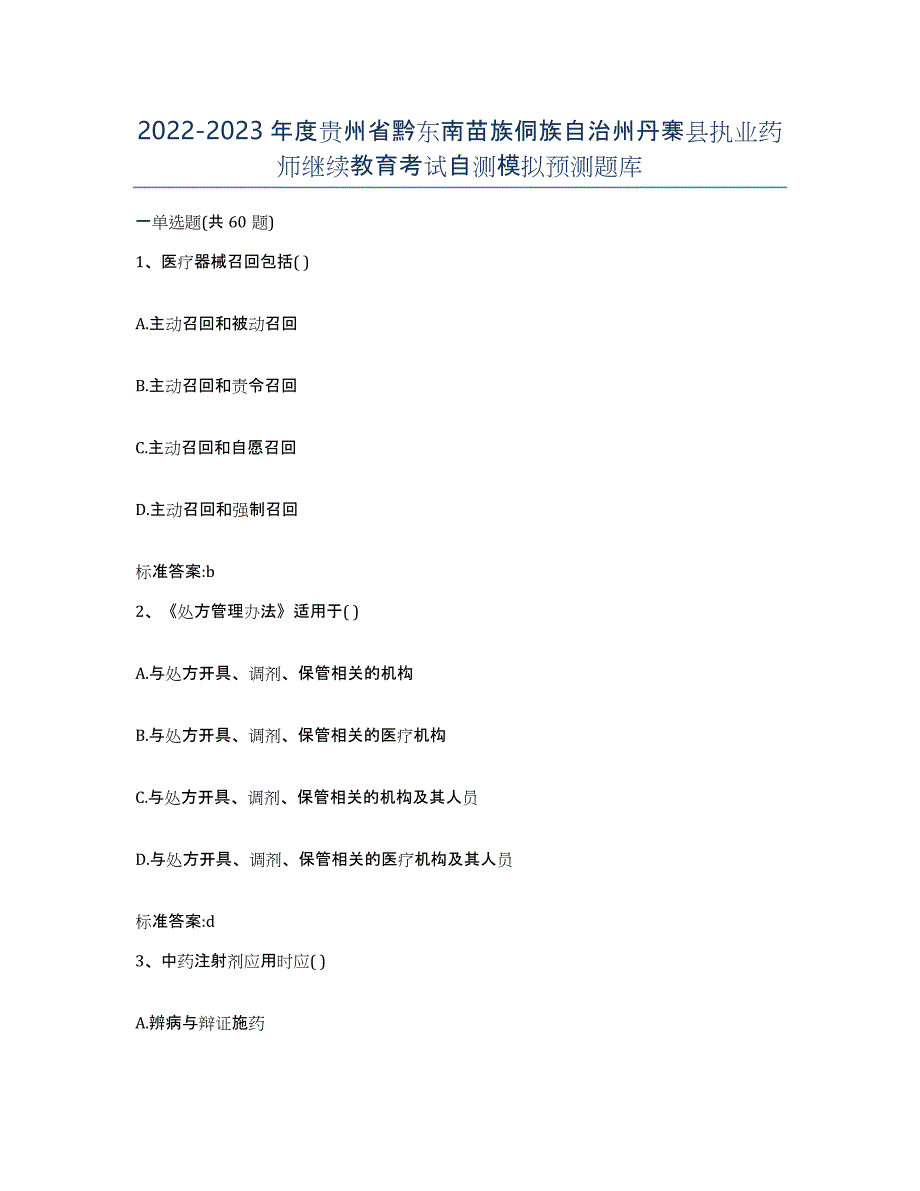 2022-2023年度贵州省黔东南苗族侗族自治州丹寨县执业药师继续教育考试自测模拟预测题库_第1页