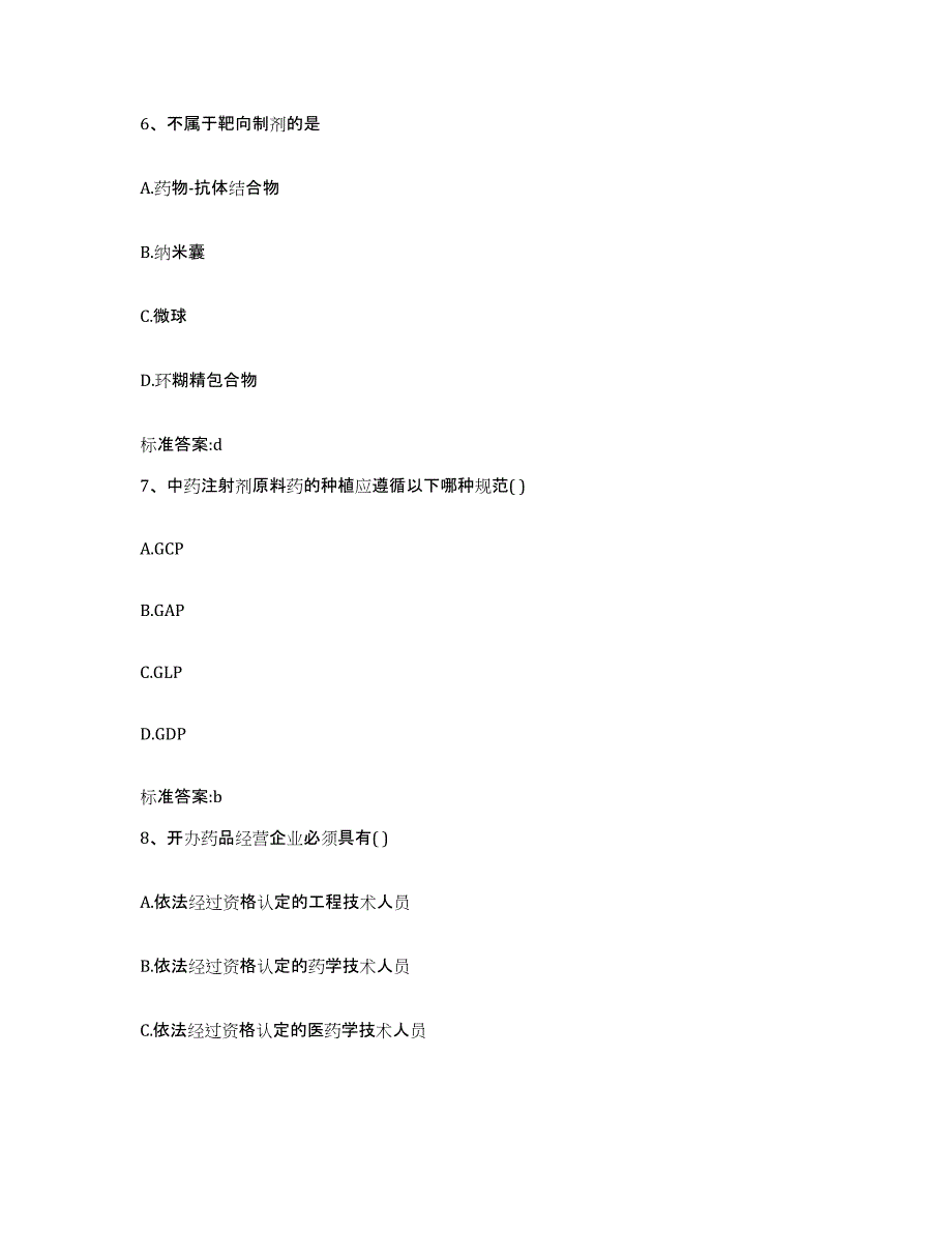 2022-2023年度贵州省黔东南苗族侗族自治州丹寨县执业药师继续教育考试自测模拟预测题库_第3页