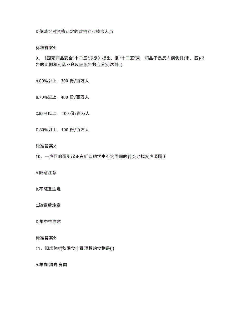 2022-2023年度贵州省黔东南苗族侗族自治州丹寨县执业药师继续教育考试自测模拟预测题库_第4页