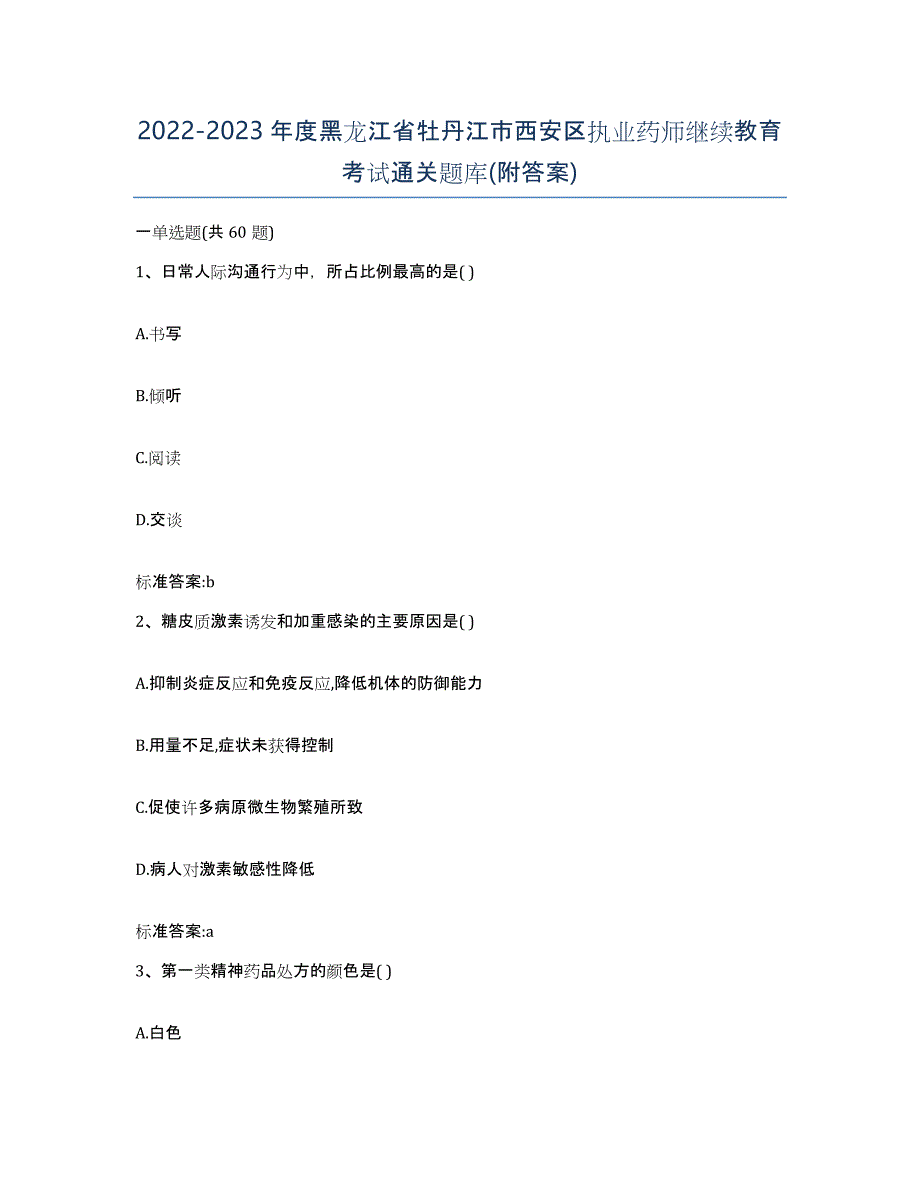 2022-2023年度黑龙江省牡丹江市西安区执业药师继续教育考试通关题库(附答案)_第1页