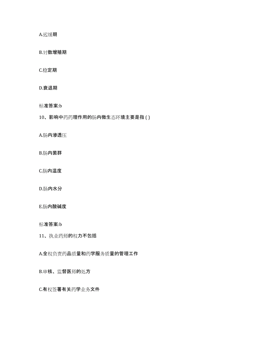 2022-2023年度黑龙江省牡丹江市西安区执业药师继续教育考试通关题库(附答案)_第4页