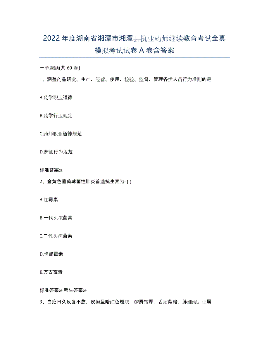 2022年度湖南省湘潭市湘潭县执业药师继续教育考试全真模拟考试试卷A卷含答案_第1页