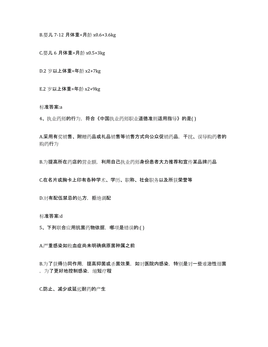 2022-2023年度辽宁省鞍山市台安县执业药师继续教育考试过关检测试卷B卷附答案_第2页