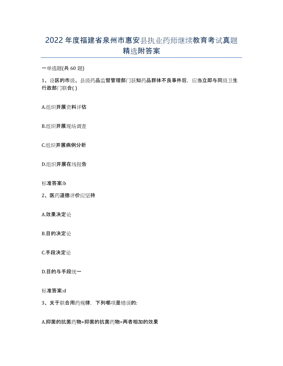 2022年度福建省泉州市惠安县执业药师继续教育考试真题附答案_第1页