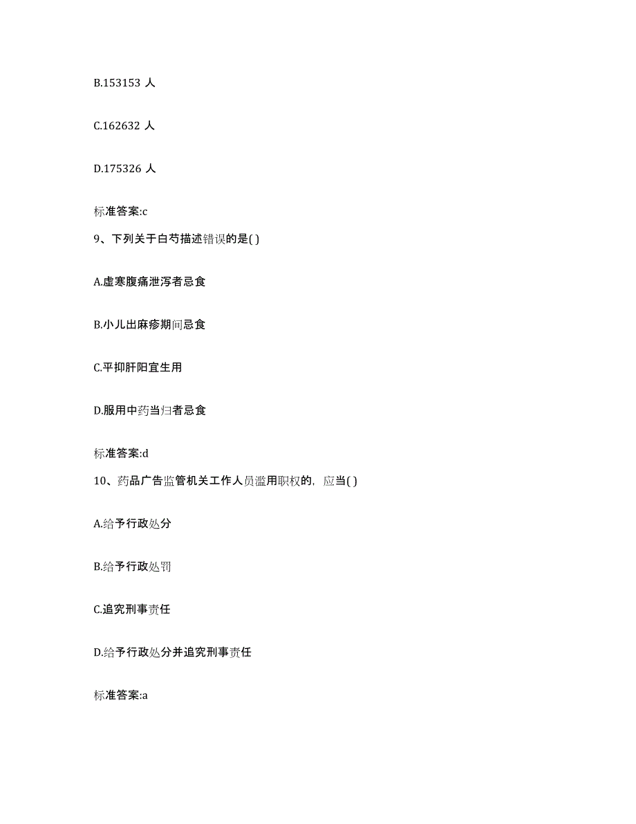 2022年度福建省泉州市惠安县执业药师继续教育考试真题附答案_第4页