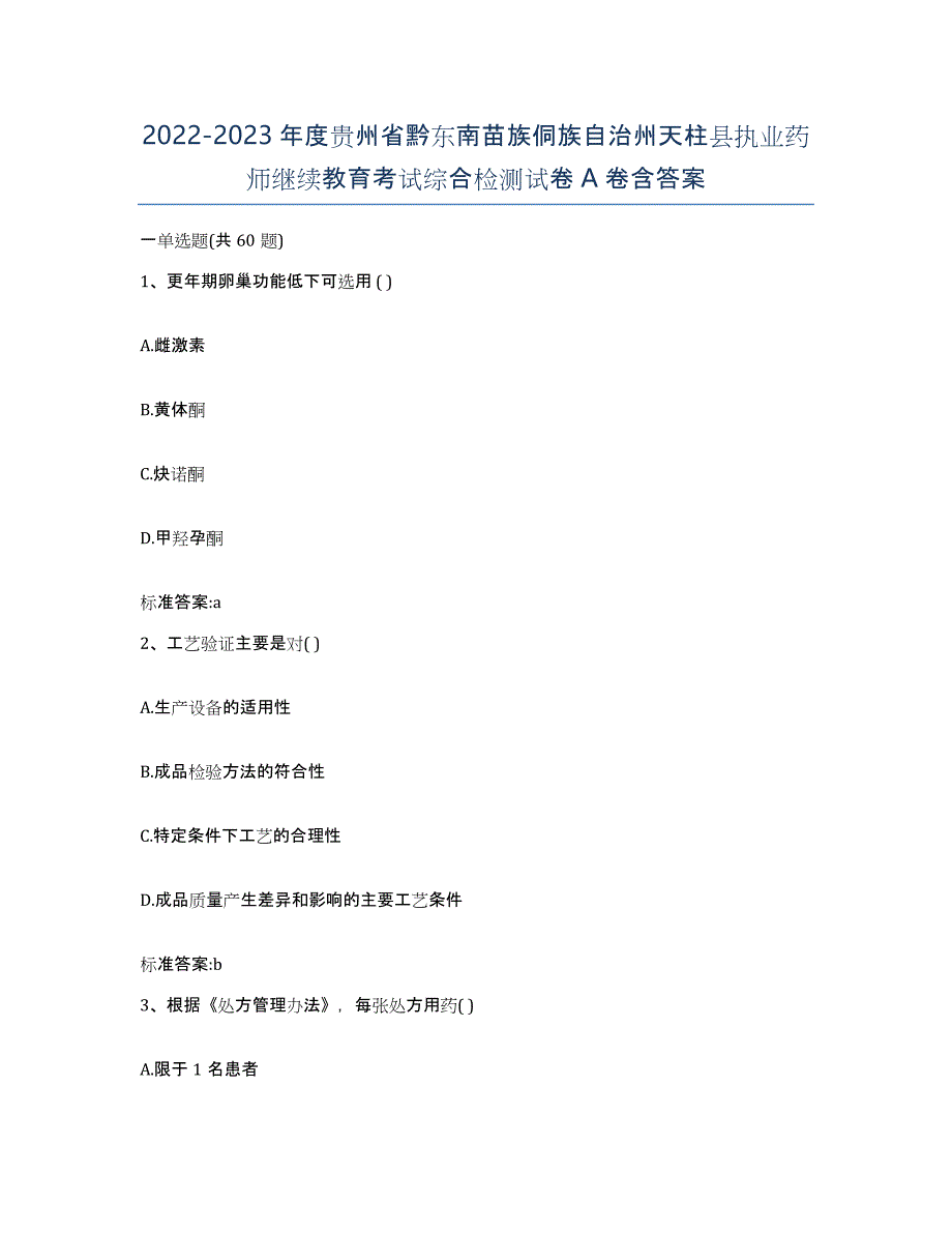 2022-2023年度贵州省黔东南苗族侗族自治州天柱县执业药师继续教育考试综合检测试卷A卷含答案_第1页