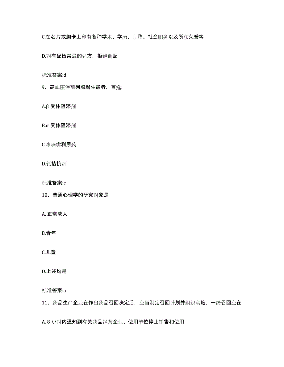 2022-2023年度贵州省黔东南苗族侗族自治州天柱县执业药师继续教育考试综合检测试卷A卷含答案_第4页