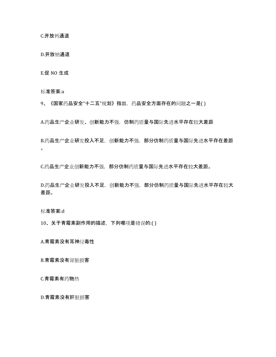 2022-2023年度贵州省毕节地区赫章县执业药师继续教育考试能力检测试卷A卷附答案_第4页