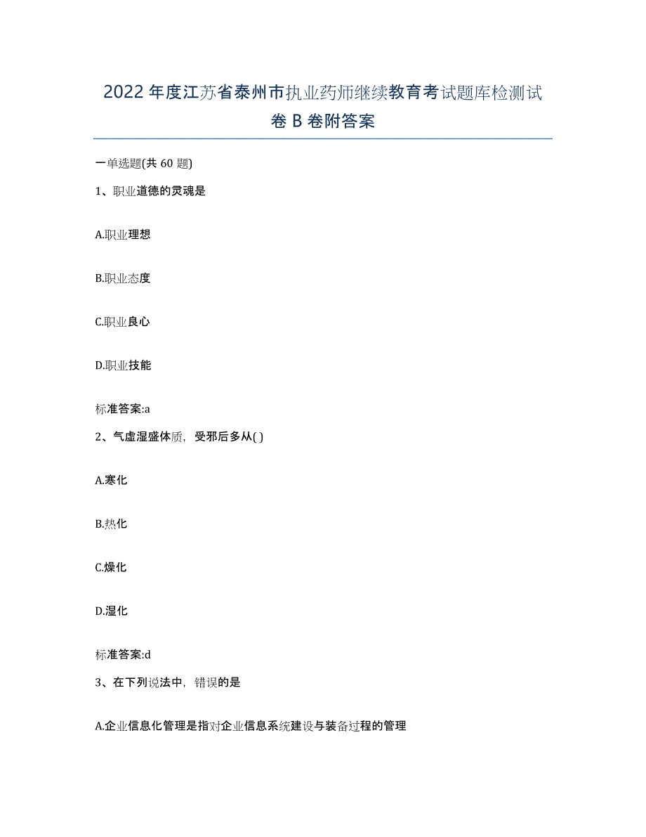 2022年度江苏省泰州市执业药师继续教育考试题库检测试卷B卷附答案_第1页