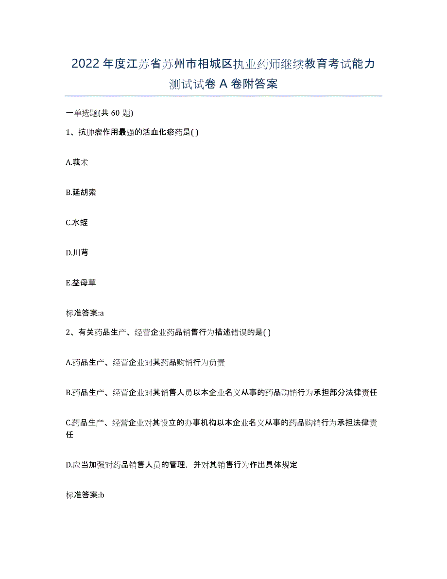 2022年度江苏省苏州市相城区执业药师继续教育考试能力测试试卷A卷附答案_第1页