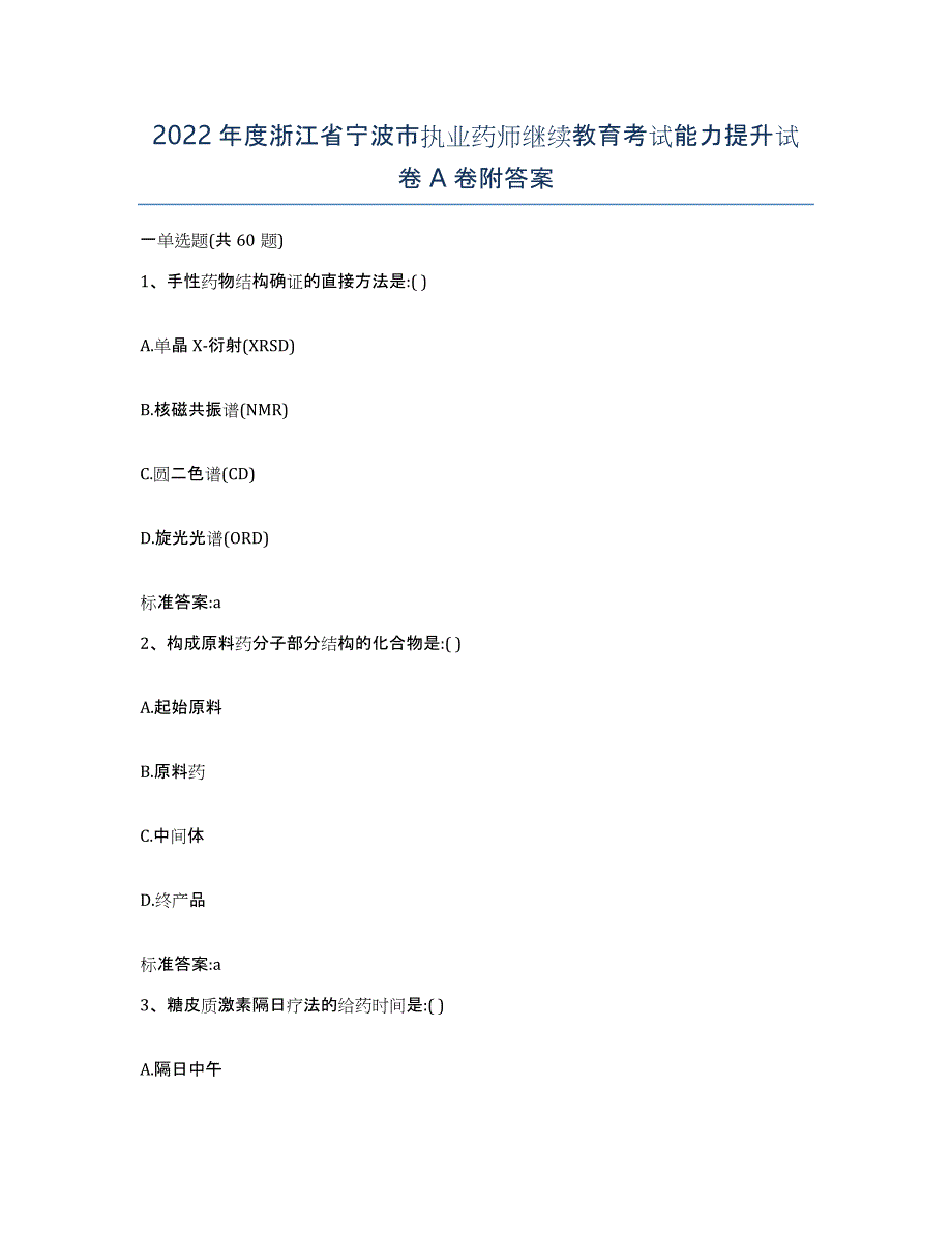 2022年度浙江省宁波市执业药师继续教育考试能力提升试卷A卷附答案_第1页