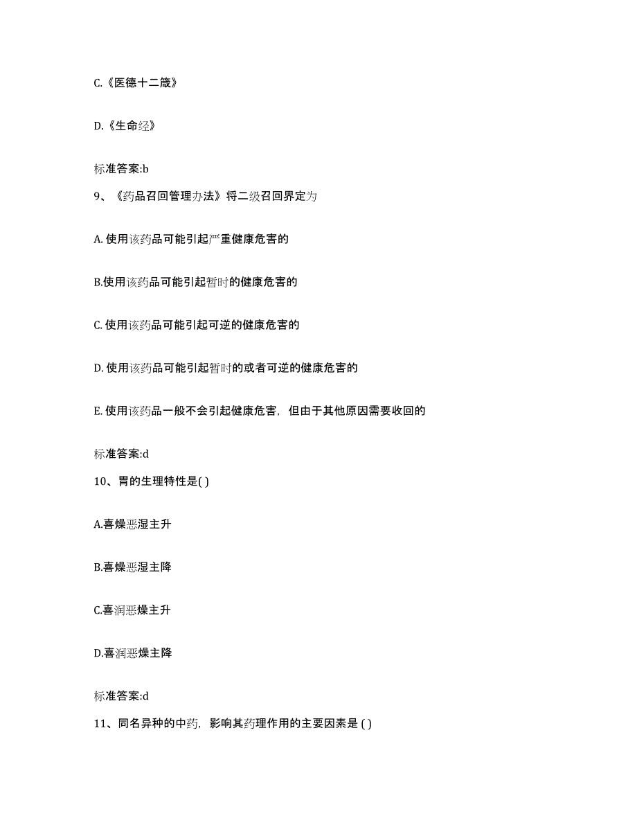 2022年度浙江省宁波市执业药师继续教育考试能力提升试卷A卷附答案_第4页