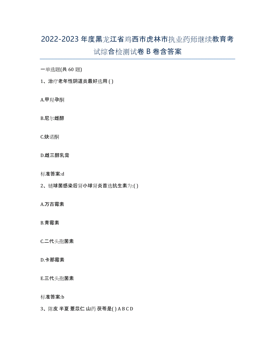 2022-2023年度黑龙江省鸡西市虎林市执业药师继续教育考试综合检测试卷B卷含答案_第1页