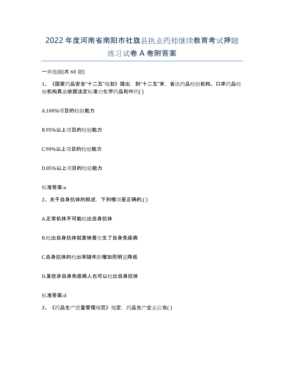 2022年度河南省南阳市社旗县执业药师继续教育考试押题练习试卷A卷附答案_第1页