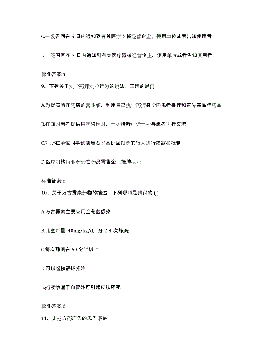 2022年度河南省南阳市社旗县执业药师继续教育考试押题练习试卷A卷附答案_第4页