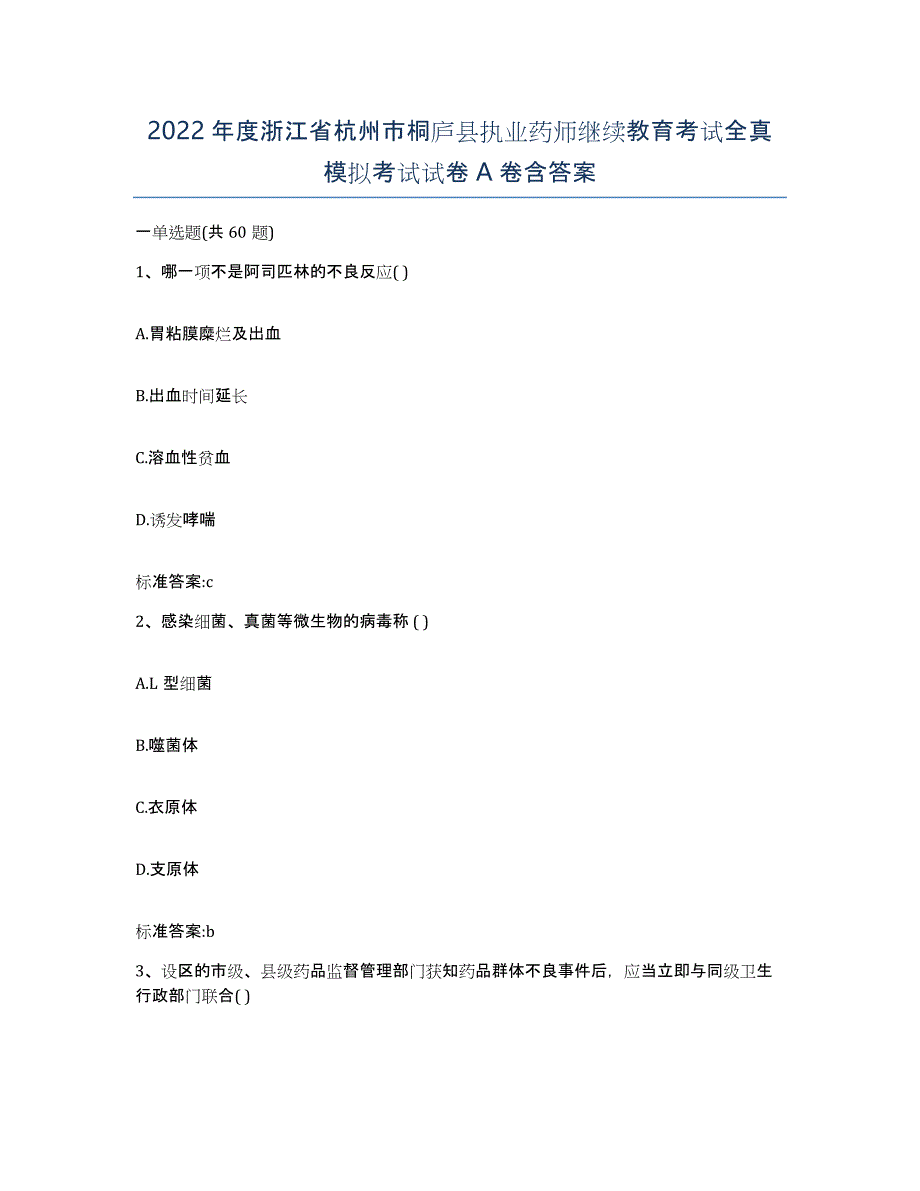 2022年度浙江省杭州市桐庐县执业药师继续教育考试全真模拟考试试卷A卷含答案_第1页