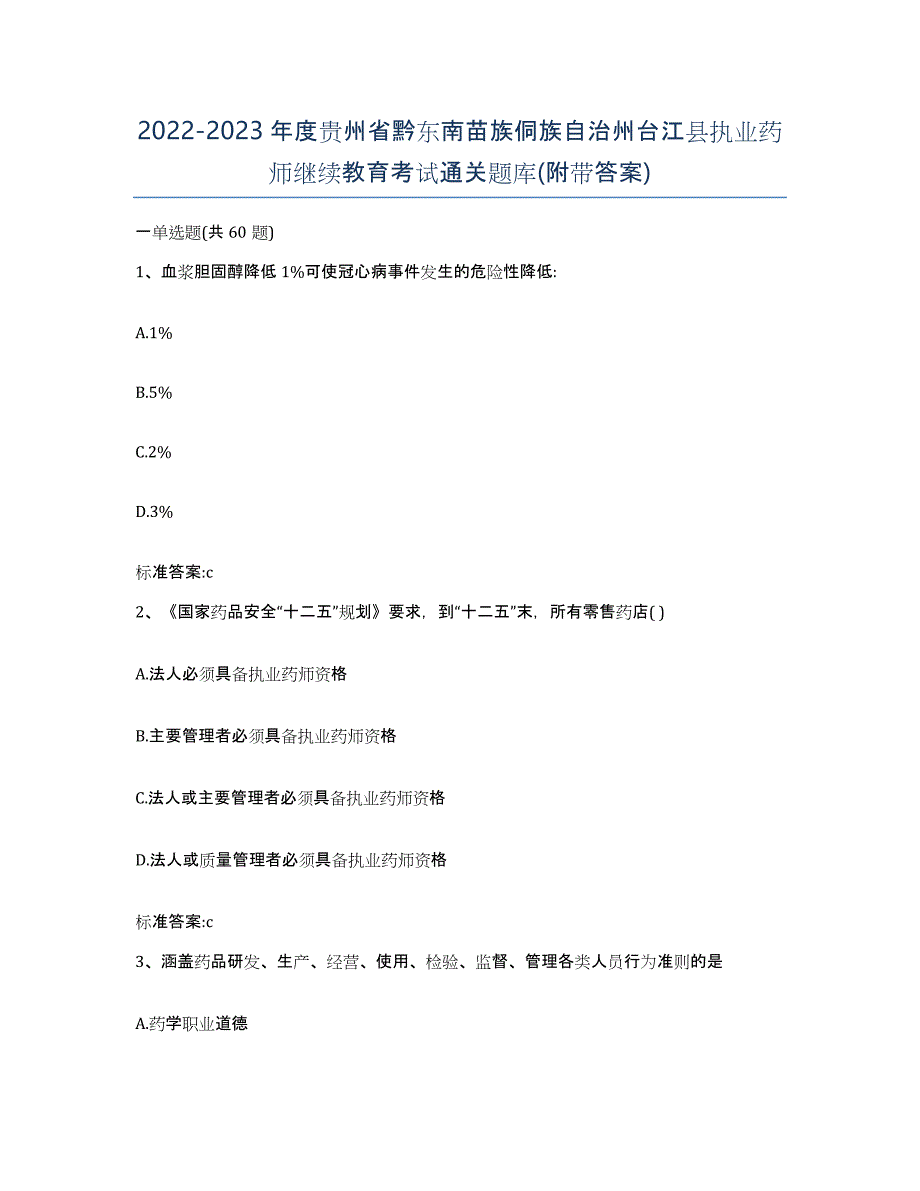 2022-2023年度贵州省黔东南苗族侗族自治州台江县执业药师继续教育考试通关题库(附带答案)_第1页