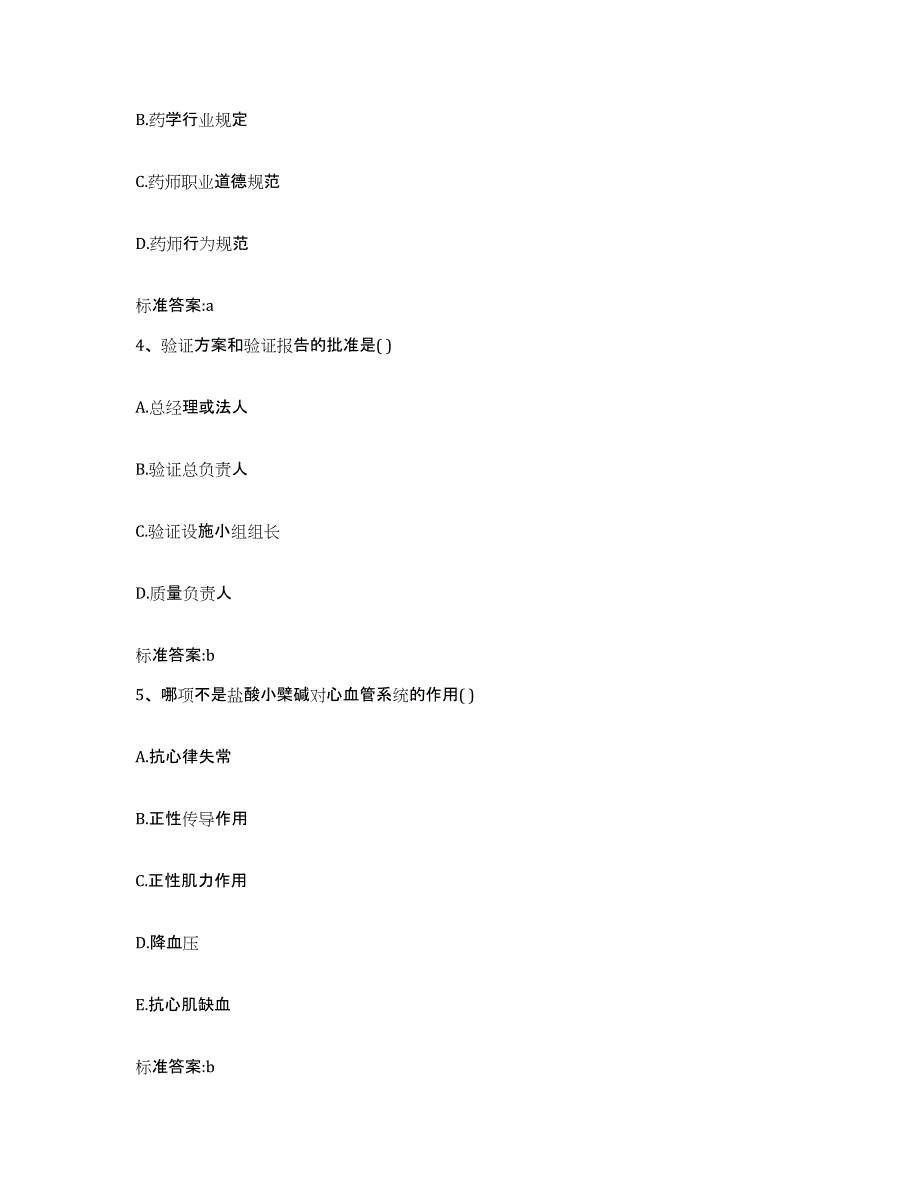 2022-2023年度贵州省黔东南苗族侗族自治州台江县执业药师继续教育考试通关题库(附带答案)_第2页