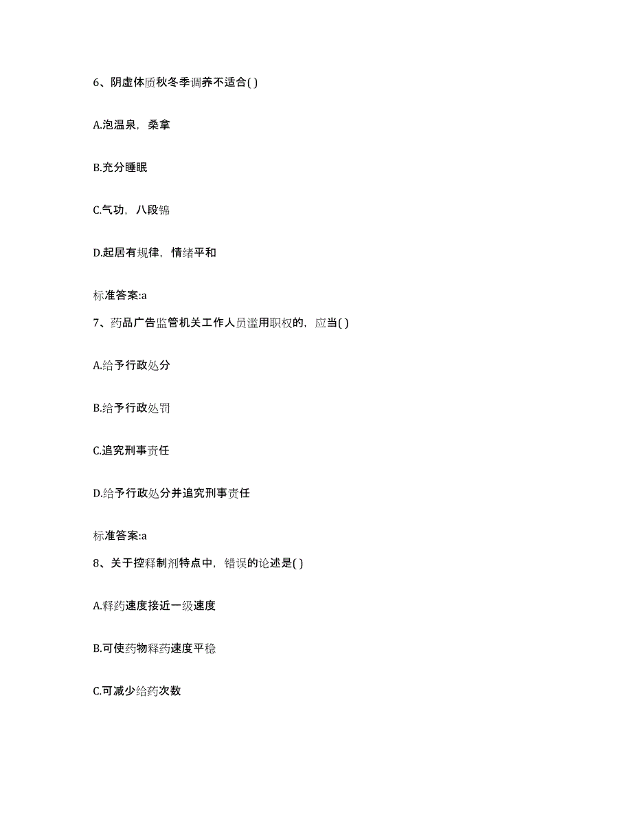 2022-2023年度贵州省黔东南苗族侗族自治州台江县执业药师继续教育考试通关题库(附带答案)_第3页