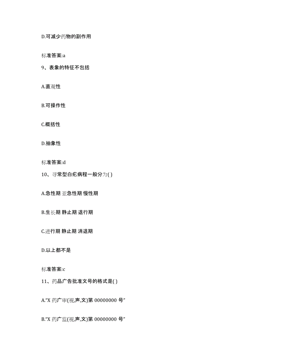 2022-2023年度贵州省黔东南苗族侗族自治州台江县执业药师继续教育考试通关题库(附带答案)_第4页