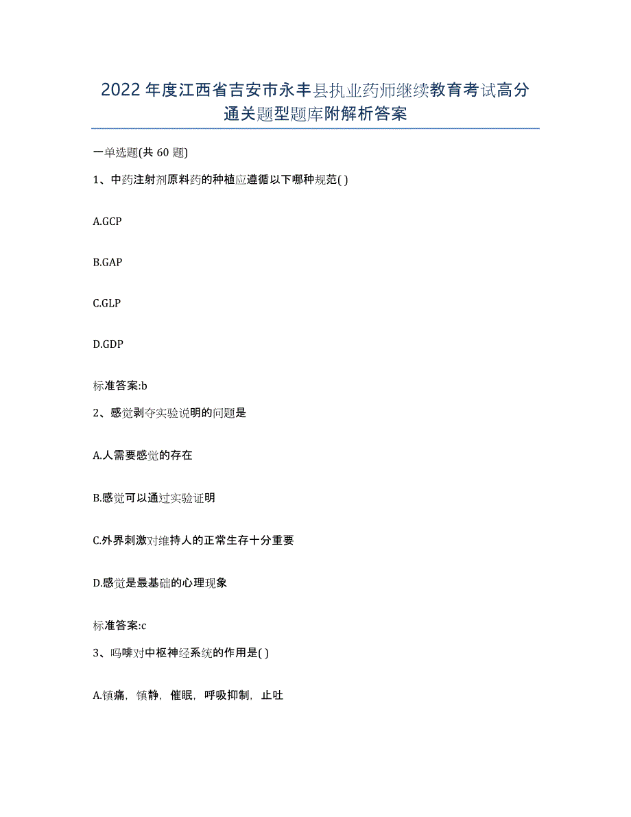 2022年度江西省吉安市永丰县执业药师继续教育考试高分通关题型题库附解析答案_第1页