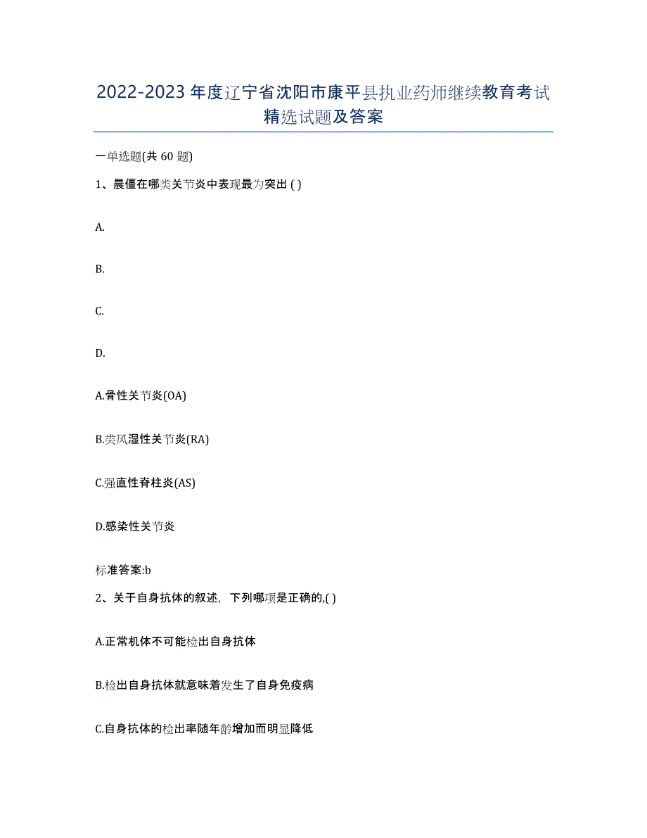 2022-2023年度辽宁省沈阳市康平县执业药师继续教育考试试题及答案_第1页