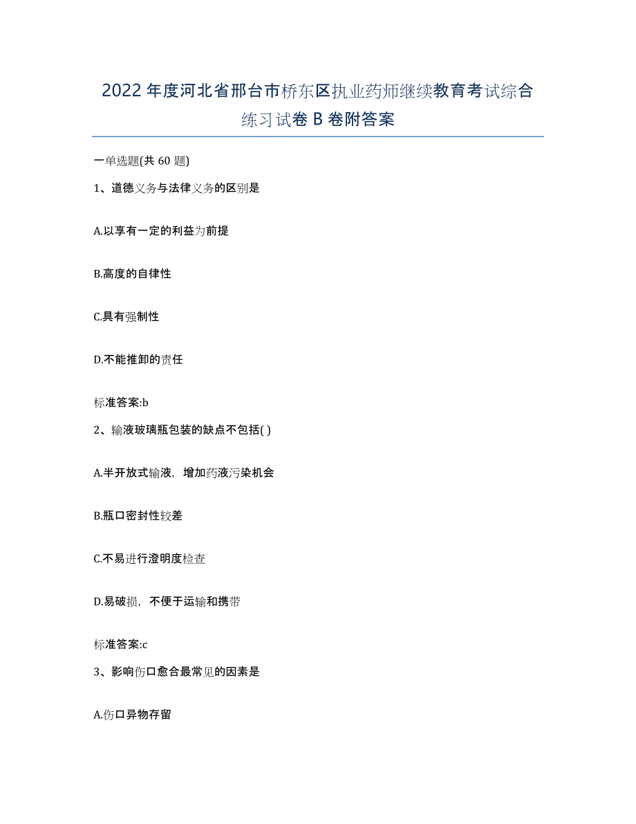 2022年度河北省邢台市桥东区执业药师继续教育考试综合练习试卷B卷附答案_第1页