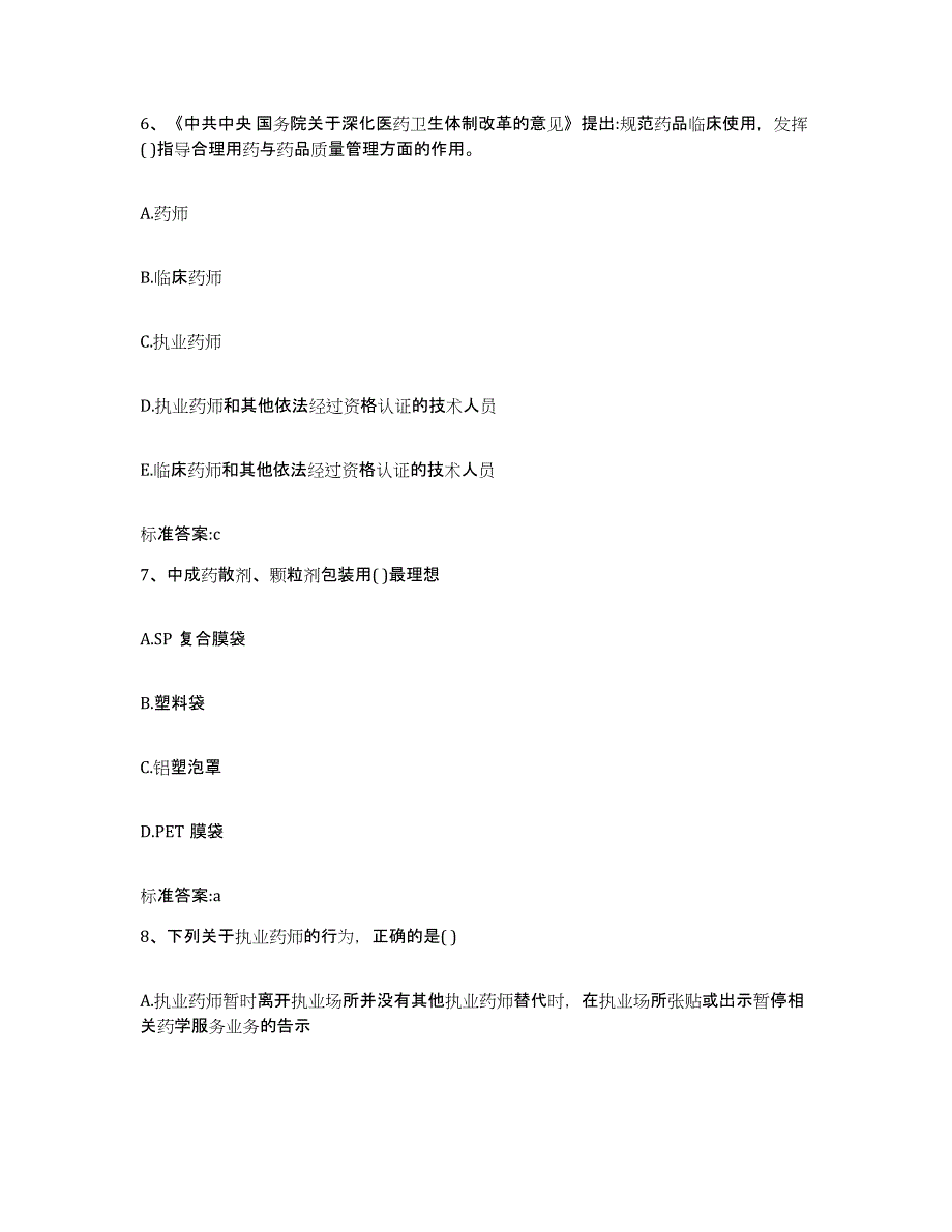 2022-2023年度黑龙江省双鸭山市饶河县执业药师继续教育考试自测模拟预测题库_第3页