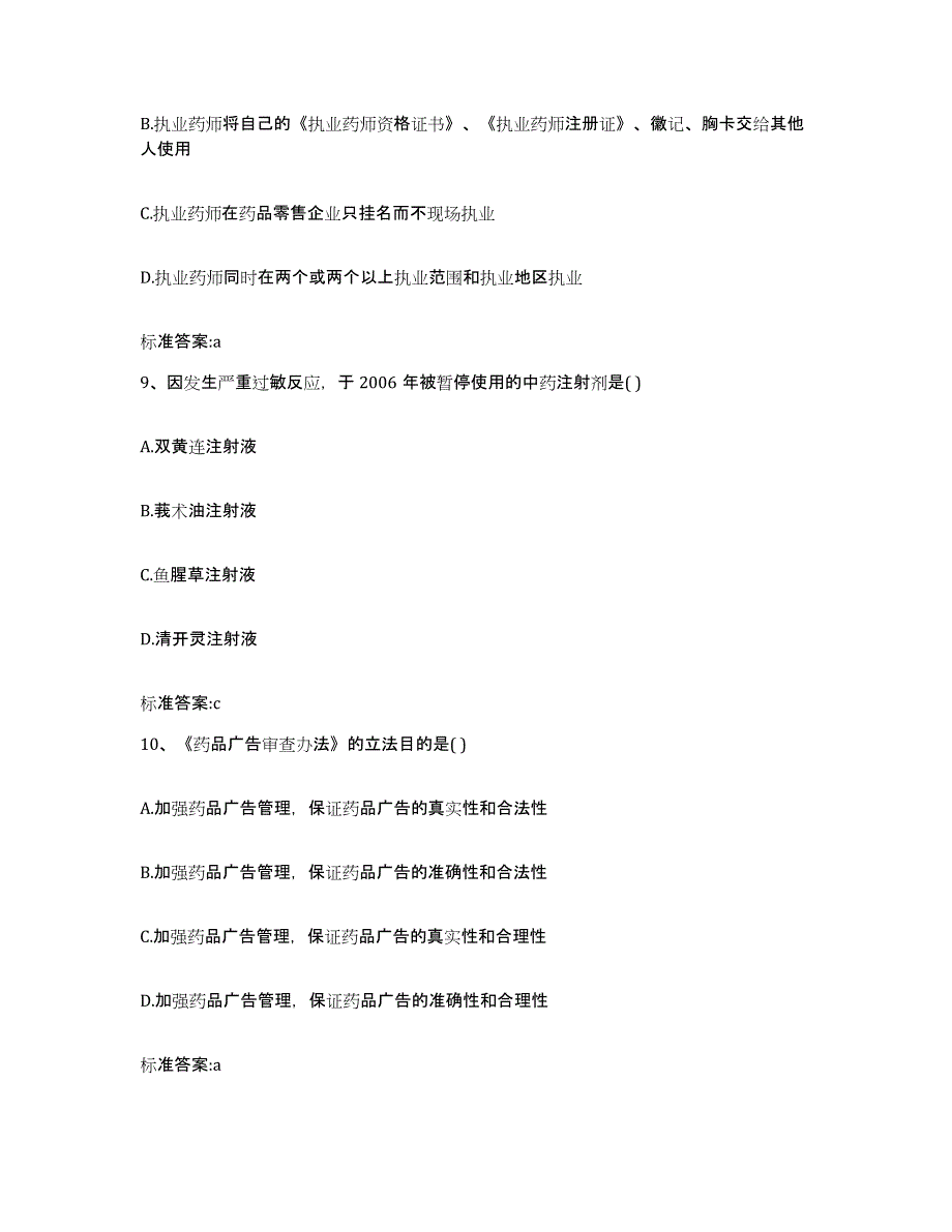 2022-2023年度黑龙江省双鸭山市饶河县执业药师继续教育考试自测模拟预测题库_第4页