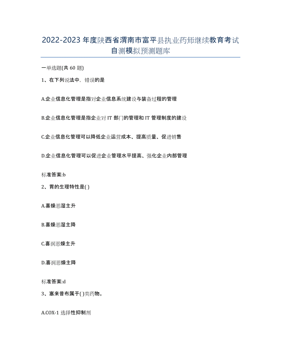 2022-2023年度陕西省渭南市富平县执业药师继续教育考试自测模拟预测题库_第1页