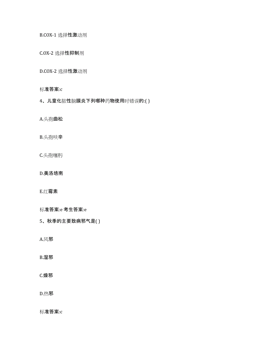 2022-2023年度陕西省渭南市富平县执业药师继续教育考试自测模拟预测题库_第2页