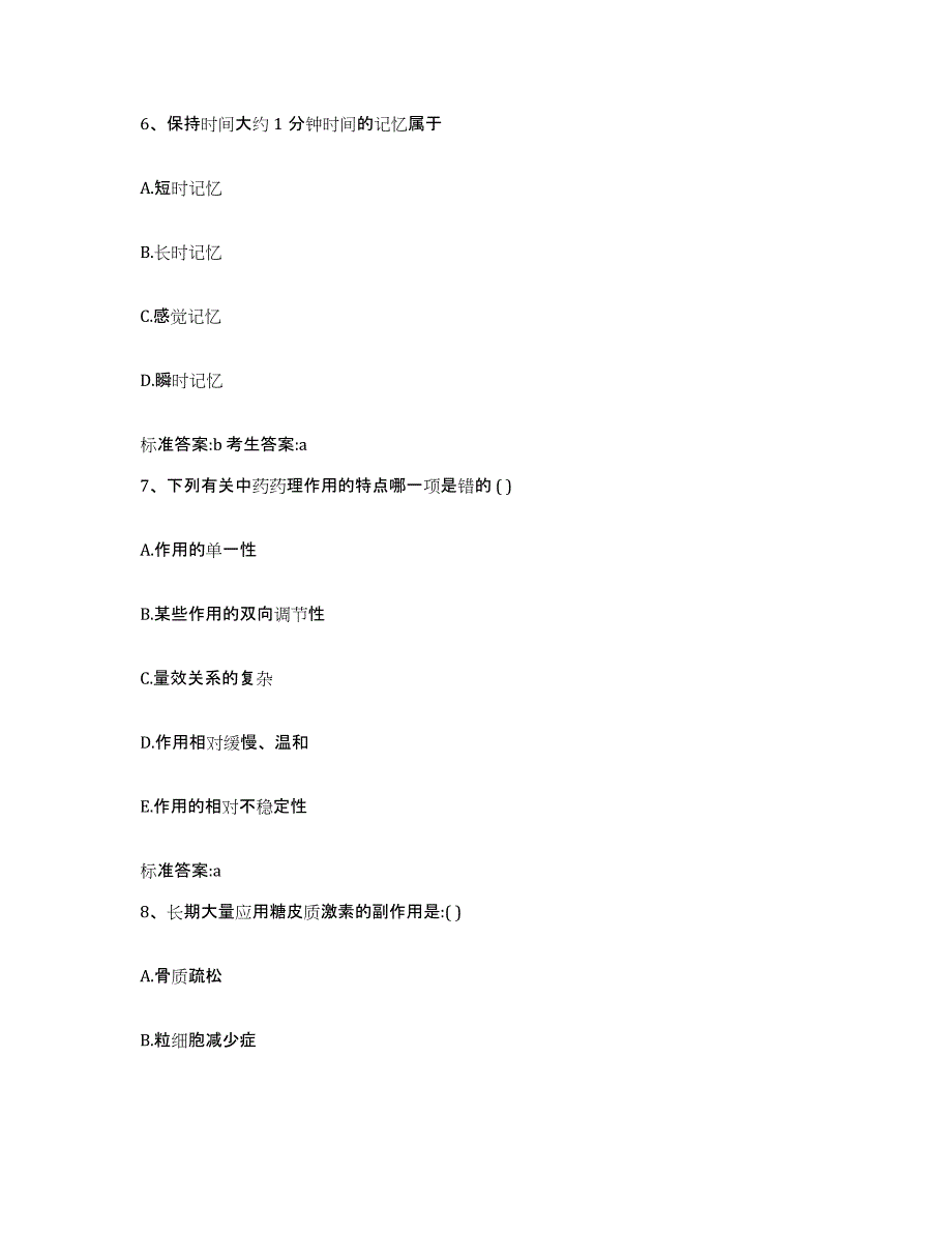 2022-2023年度陕西省渭南市富平县执业药师继续教育考试自测模拟预测题库_第3页