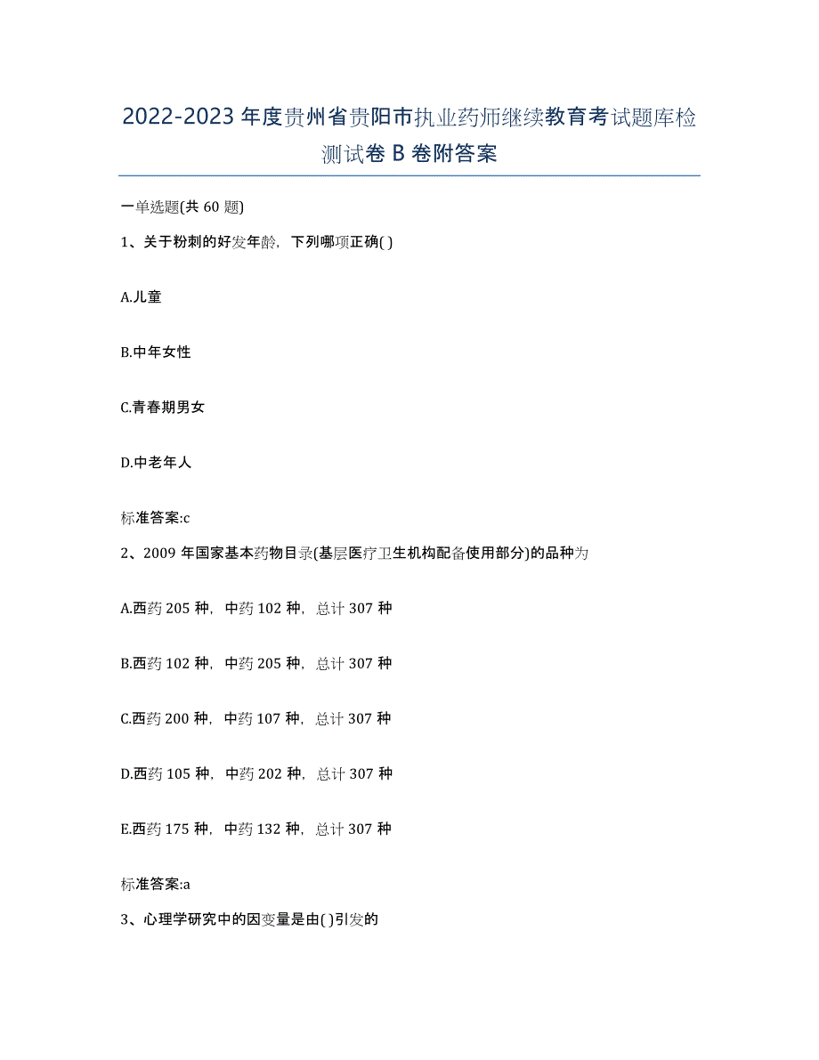 2022-2023年度贵州省贵阳市执业药师继续教育考试题库检测试卷B卷附答案_第1页