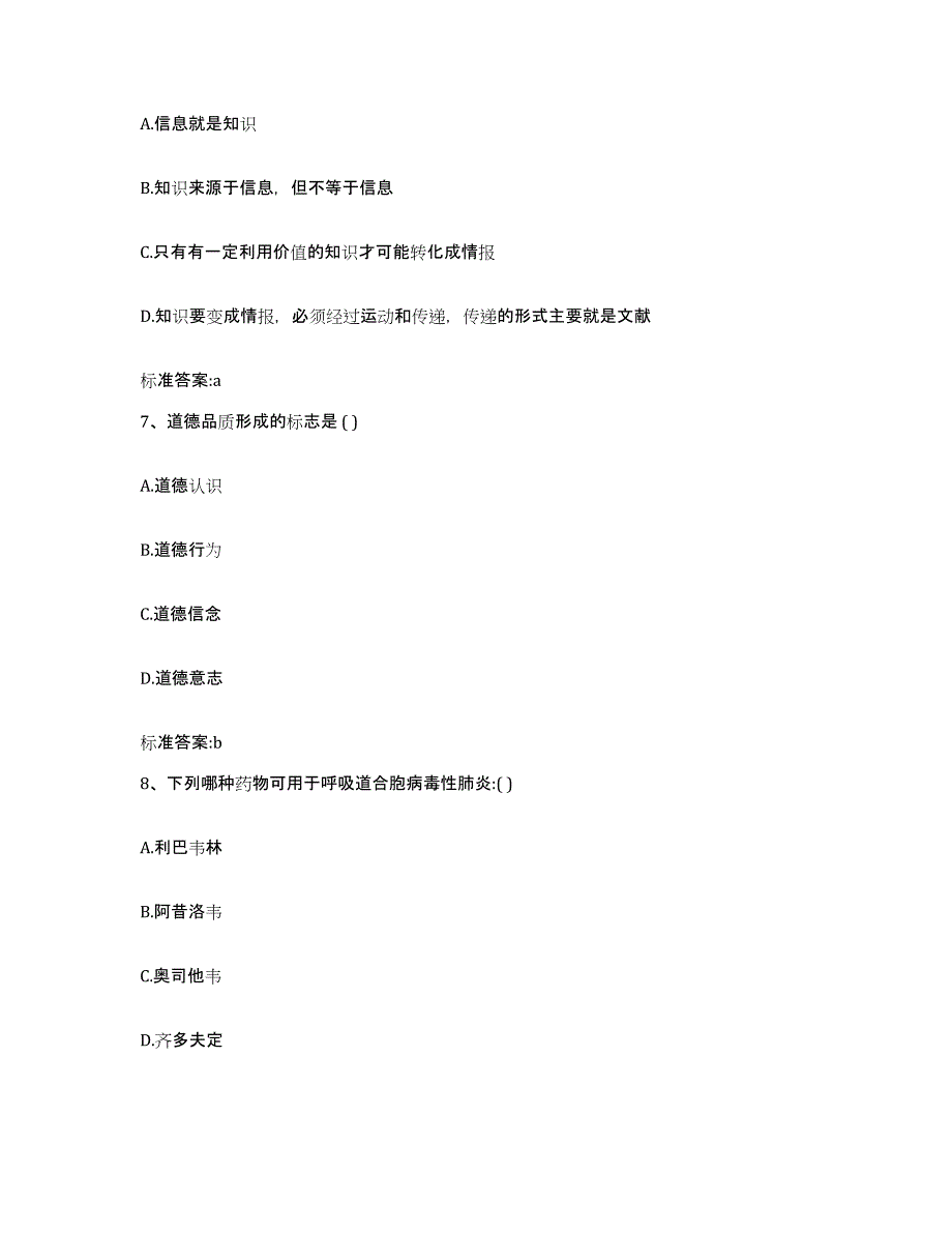 2022-2023年度贵州省安顺市执业药师继续教育考试能力提升试卷B卷附答案_第3页