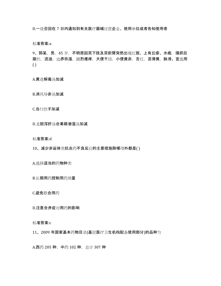 2022年度江西省宜春市铜鼓县执业药师继续教育考试能力提升试卷A卷附答案_第4页