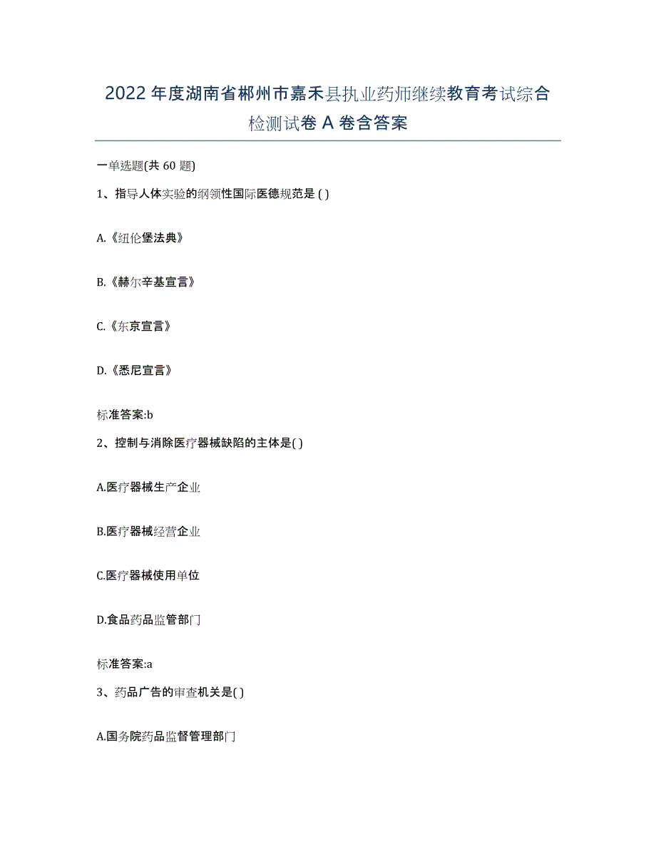 2022年度湖南省郴州市嘉禾县执业药师继续教育考试综合检测试卷A卷含答案_第1页