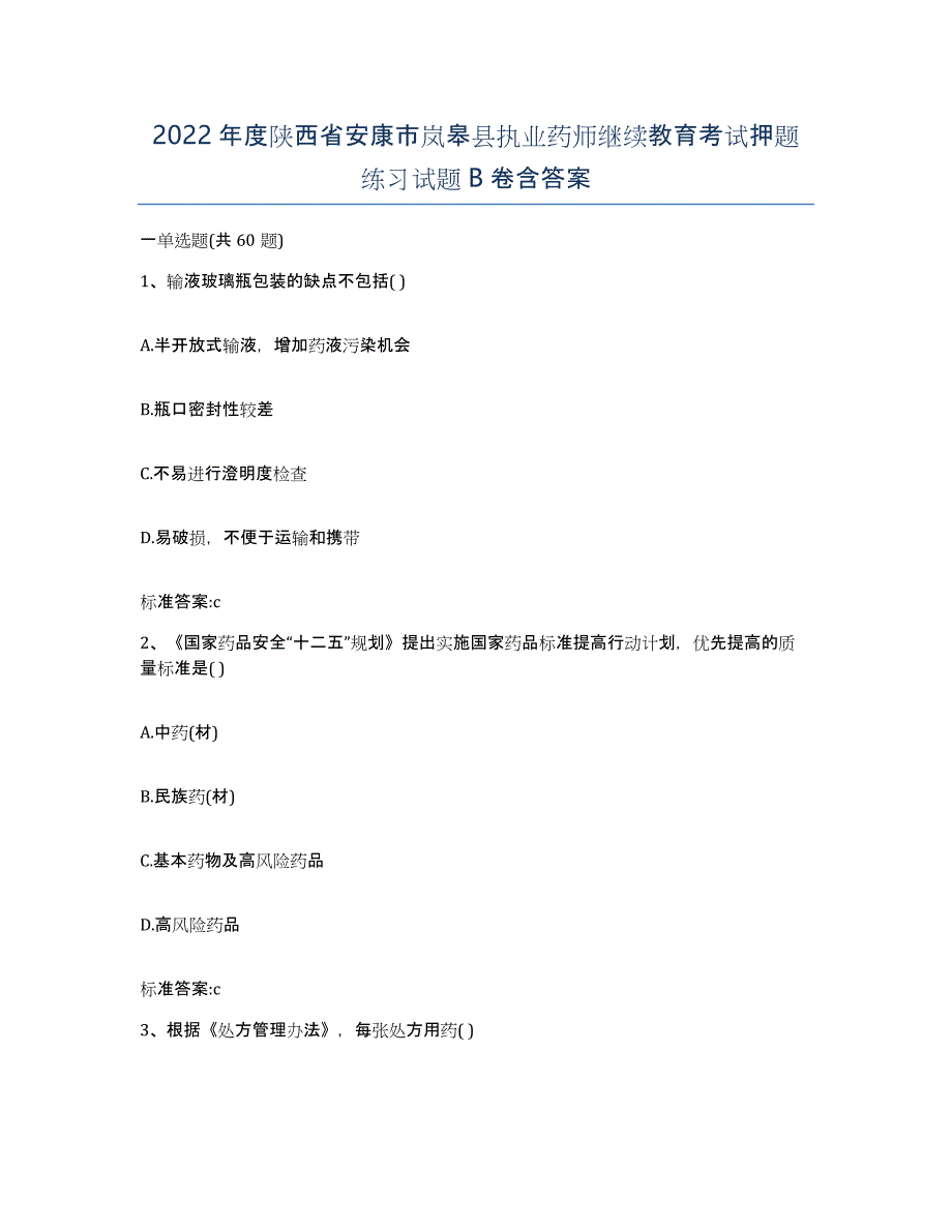 2022年度陕西省安康市岚皋县执业药师继续教育考试押题练习试题B卷含答案_第1页